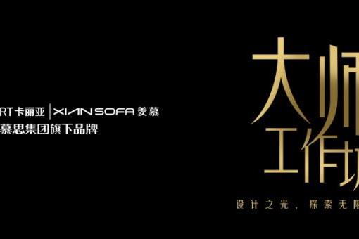 设计之光，照亮未来之路 ——慕思集团携手广东省工业设计协会、广东财经大学三方产学研项目成果评审会成功举办 