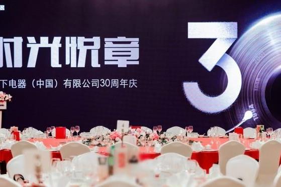 奏响时光悦章 松下电器（中国）有限公司庆祝成立30周年 