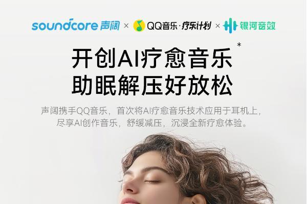  助力解决国人睡眠问题，声阔&QQ音乐用科技打开新局面 