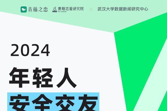 青藤之恋与武汉大学数据新闻研究中心联合发布《2024年轻人安全交友报告》