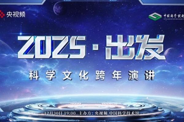 《2025·出发》科学文化跨年演讲今晚7点开讲