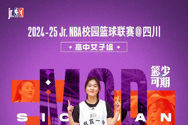 2024-25 Jr. NBA校园篮球联赛@四川 女子组宜宾一中夺冠，树德中学黑马之姿晋级，决赛对阵绵阳中学！