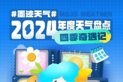 发现气象数据里的四季，墨迹天气2024气象盘点出炉