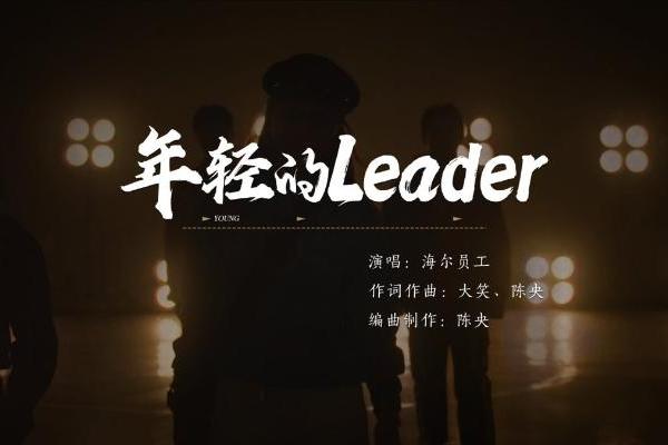  《年轻的Leader》上线！年轻的团队，更懂年轻的你