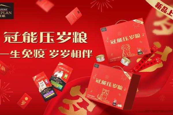 “宠”启新年，岁岁相伴，普瑞纳冠能宠物压岁粮新品首发 