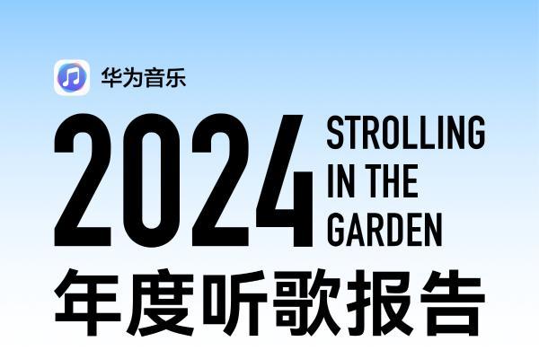 华为音乐2024年度听歌报告：与鸿蒙用户共同漫步音乐花园