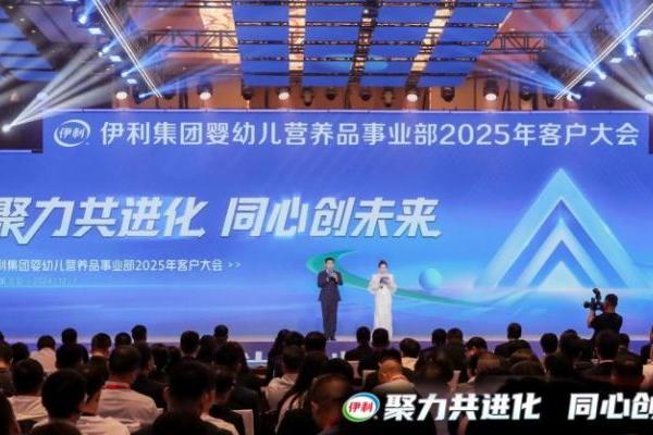  创领母婴行业共赢未来 伊利集团婴幼儿营养品事业部2025年客户大会召开