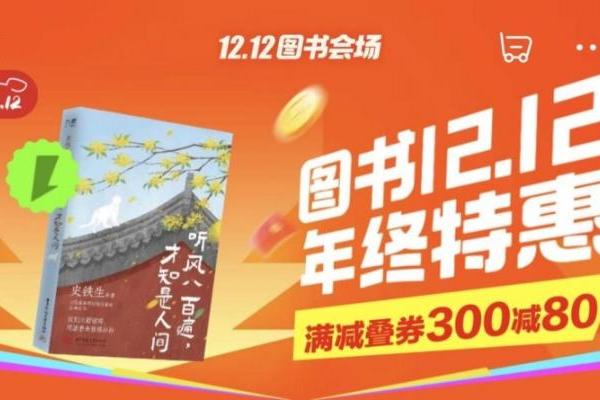 京东图书12.12今晚8点开启，海量好书享凑单满300减80优惠