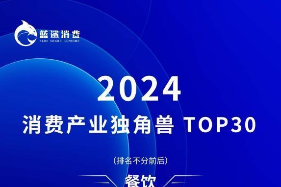 半天妖烤鱼：2024年独角兽榜单上的餐饮明星，值得一试 