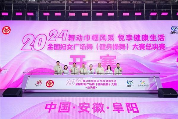 2024年全国妇女广场舞（健身操舞）大赛总决赛 在安徽阜阳盛大启幕