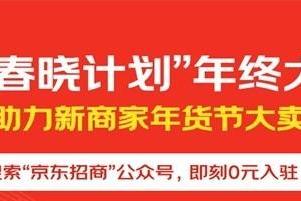  年货节爆单秘籍！京东“春晓计划”上线“工厂直卖”，将覆盖百万工厂