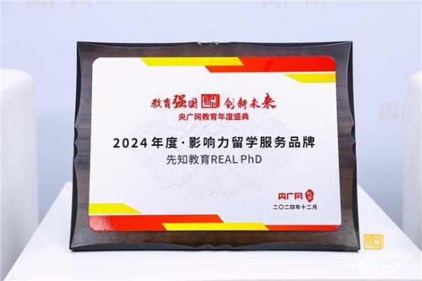 “2024 央广网年度・影响力留学服务品牌” 揭晓，先知教育夺得桂冠