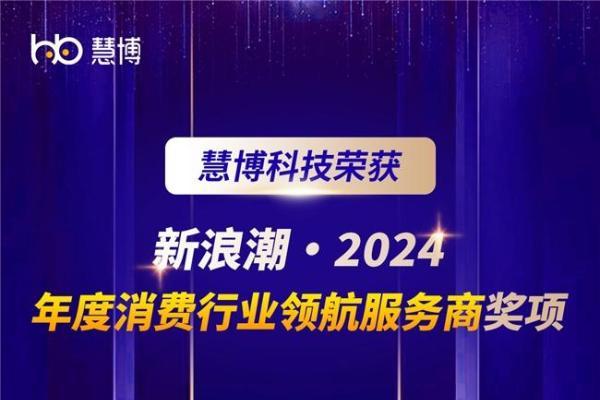 荣耀登榜！慧博科技荣获《新浪潮•2024年度消费行业领航服务商》奖