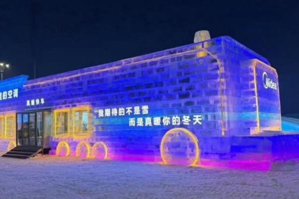 美的空调冰雪大世界首发探园 真省空气能采暖机重磅发布