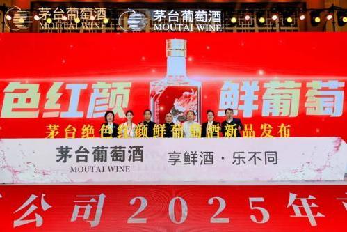 “鲜”时代的推动者：2025年茅台葡萄酒以新品开新局 