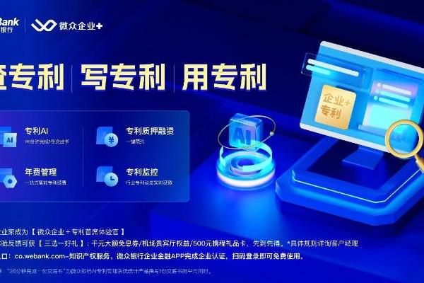 微众银行上线数字化、智能化“企业+专利”服务，深入覆盖科创企业知识产权“查、写、管、用”全流程