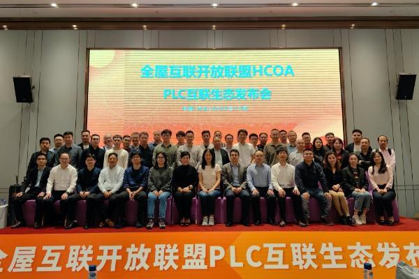 全屋互联开放联盟HCOA-PLC互联生态发布会顺利召开 