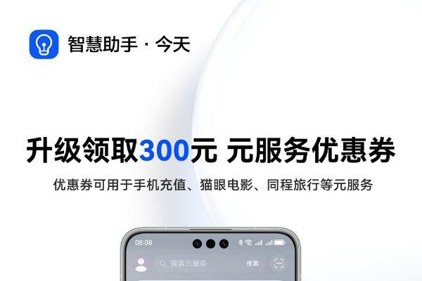 HarmonyOS NEXT升级福利：300元元服务优惠券包等你免费领取！