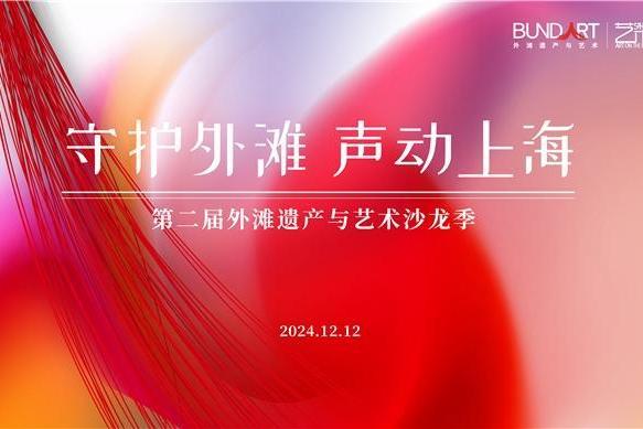 守护外滩 声动上海 第二届外滩遗产与艺术沙龙季外滩守护主题活动圆满启航