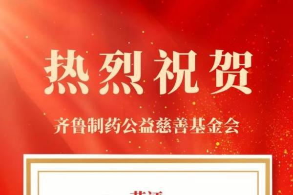 齐鲁制药公益慈善基金会获评AAAAA级社会组织