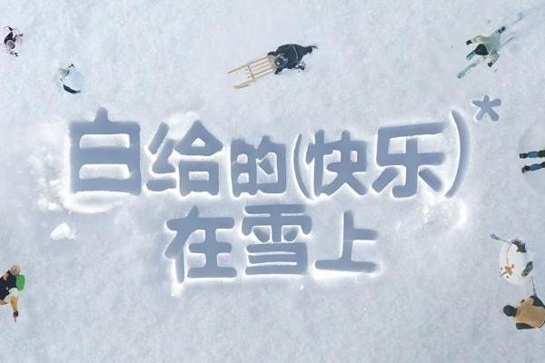 从创造节日到爱上节日 「小红书雪人节」开启了一场关于雪的“快乐”升级