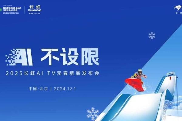  热“雪”正当虹，长虹新款AI TV闪耀冰雪舞台