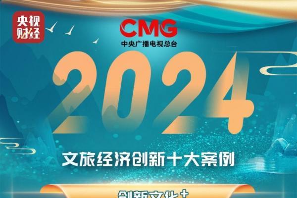  支付宝AI文旅智能体方案入选“2024十大文旅经济创新案例”