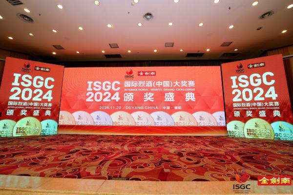  金剑南2024ISGC国际烈酒（中国）大奖赛颁奖盛典隆重举行 