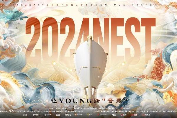 2024 NEST全国电子体育大赛年度总决赛燃情启幕！