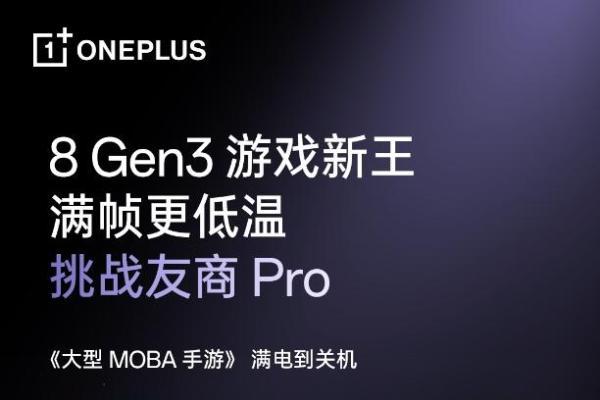  8 Gen3 游戏新王，性能旗舰一加 Ace 5 将在 12 月 26 日发布