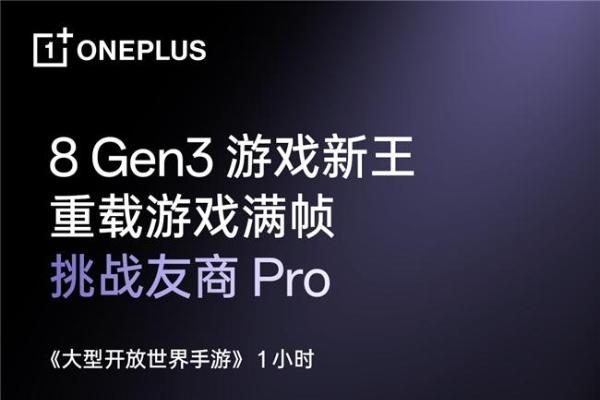  8 Gen3 游戏新王，性能旗舰一加 Ace 5 将在 12 月 26 日发布