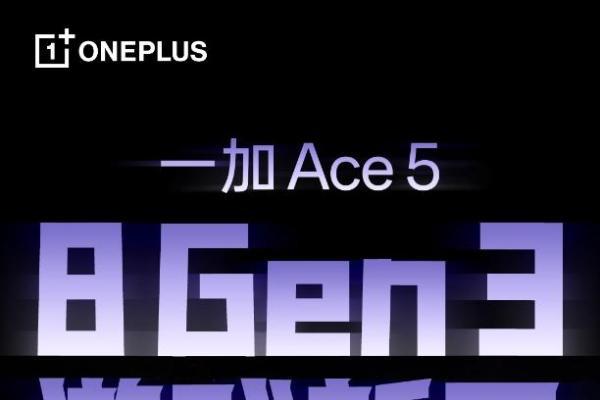  8 Gen3 游戏新王，性能旗舰一加 Ace 5 将在 12 月 26 日发布