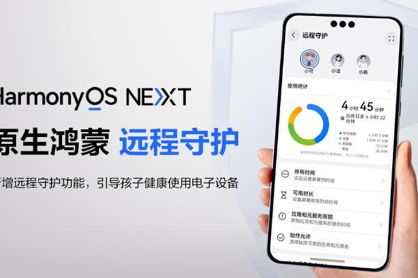 查看孩子手机位置，管理手机使用情况，原生鸿蒙新增“远程守护”