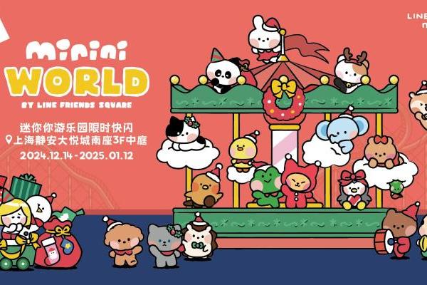 LINE FRIENDS携minini WORLD全明星阵容重磅回归，联动静安大悦城打造冬日萌趣嘉年华