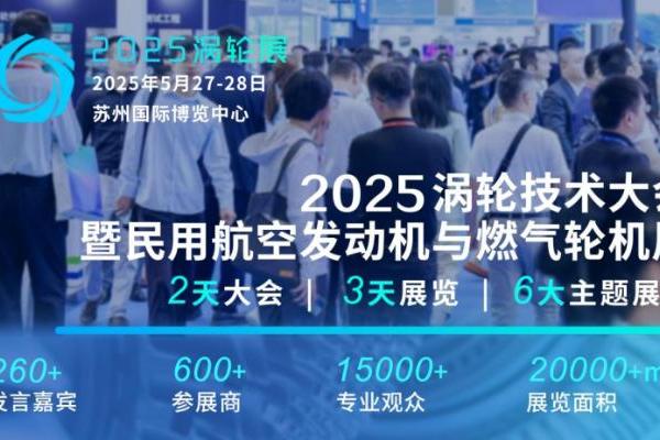  2025(第七届)民用航空发动机与燃气轮机行业大会暨涡轮展将于2025年5月举办