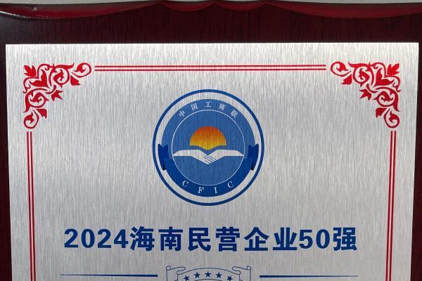  喜报！春光食品上榜2024海南民营企业50强