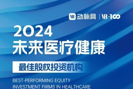 高能荣誉|高能资本荣获动脉网2024未来医疗健康最佳股权投资机构TOP20