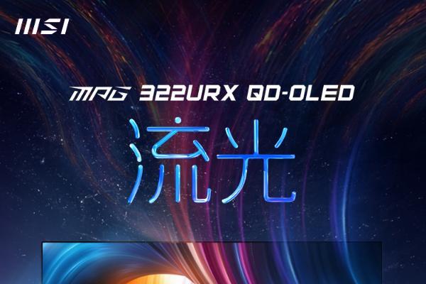  微星发布MPG 322URX QD-OLED流光显示器，DP2.1技术引领视觉新体验