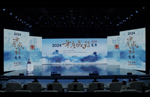  2024年度成语"在邯郸揭晓 