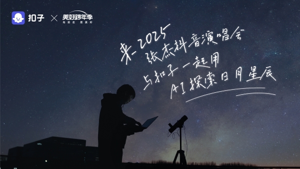 2025观星计划：扣子携手抖音美好跨年季开启“AI+天文” 新叙事