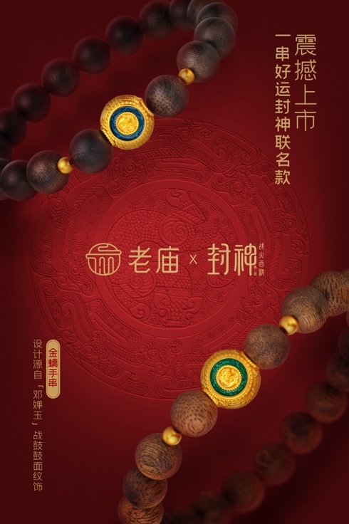 老庙联名《封神第二部：战火西岐》新品上市 老庙一串好运，好运“神”助攻