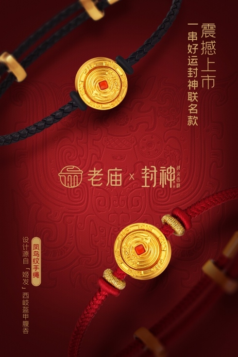 老庙联名《封神第二部：战火西岐》新品上市 老庙一串好运，好运“神”助攻