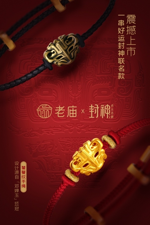 老庙联名《封神第二部：战火西岐》新品上市 老庙一串好运，好运“神”助攻