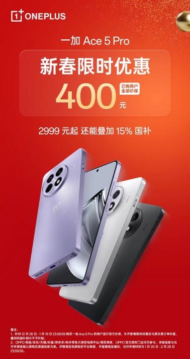 一加 Ace 5 Pro 开启新春限时优惠，叠加国补或为最香骁龙 8 至尊机型