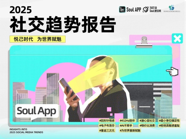 Soul App 联合复旦大学传播与国家治理研究中心发布《2025年社交趋势报告》