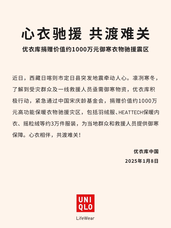 心衣驰援，共渡难关！优衣库捐赠价值约1000万元御寒衣物驰援震区