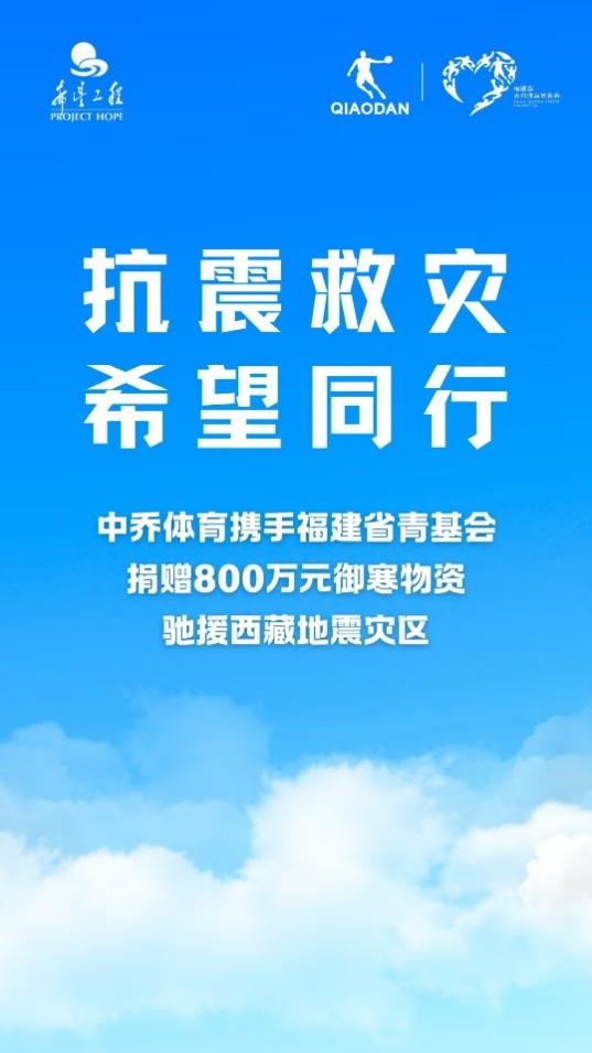 心系定日，共渡时艰 | 中乔体育捐赠800万元御寒物资驰援西藏地震灾区