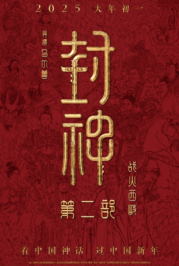 阿里鱼、天猫助力封神衍生品出圈！1月20日抢先加购，1月29日开售！