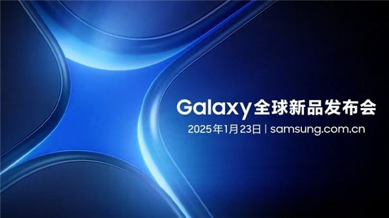 锁定1月23日凌晨2点 三星Galaxy全球新品发布会即将开启 