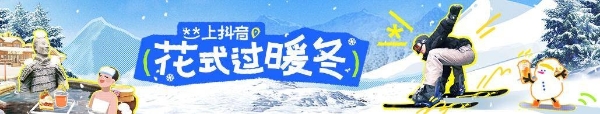 冬日DOU是好时光，和暖冬搭子约一场暖冬初雪局